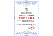 2020年度優(yōu)質(zhì)示范工程獎(jiǎng)