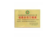 2020年度優(yōu)質(zhì)示范工程獎(jiǎng)